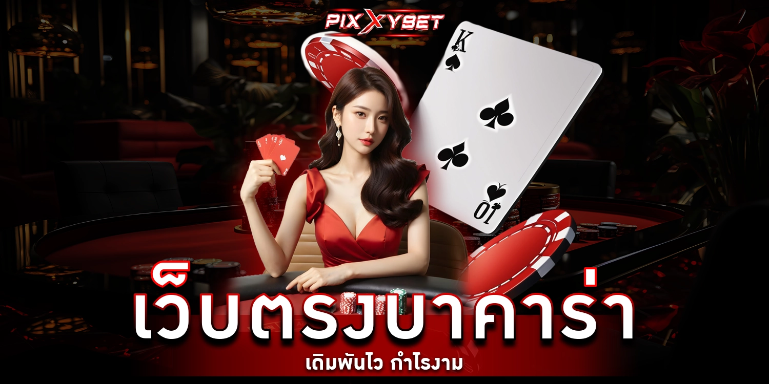 เว็บตรงบาคาร่า - PIXXYBET