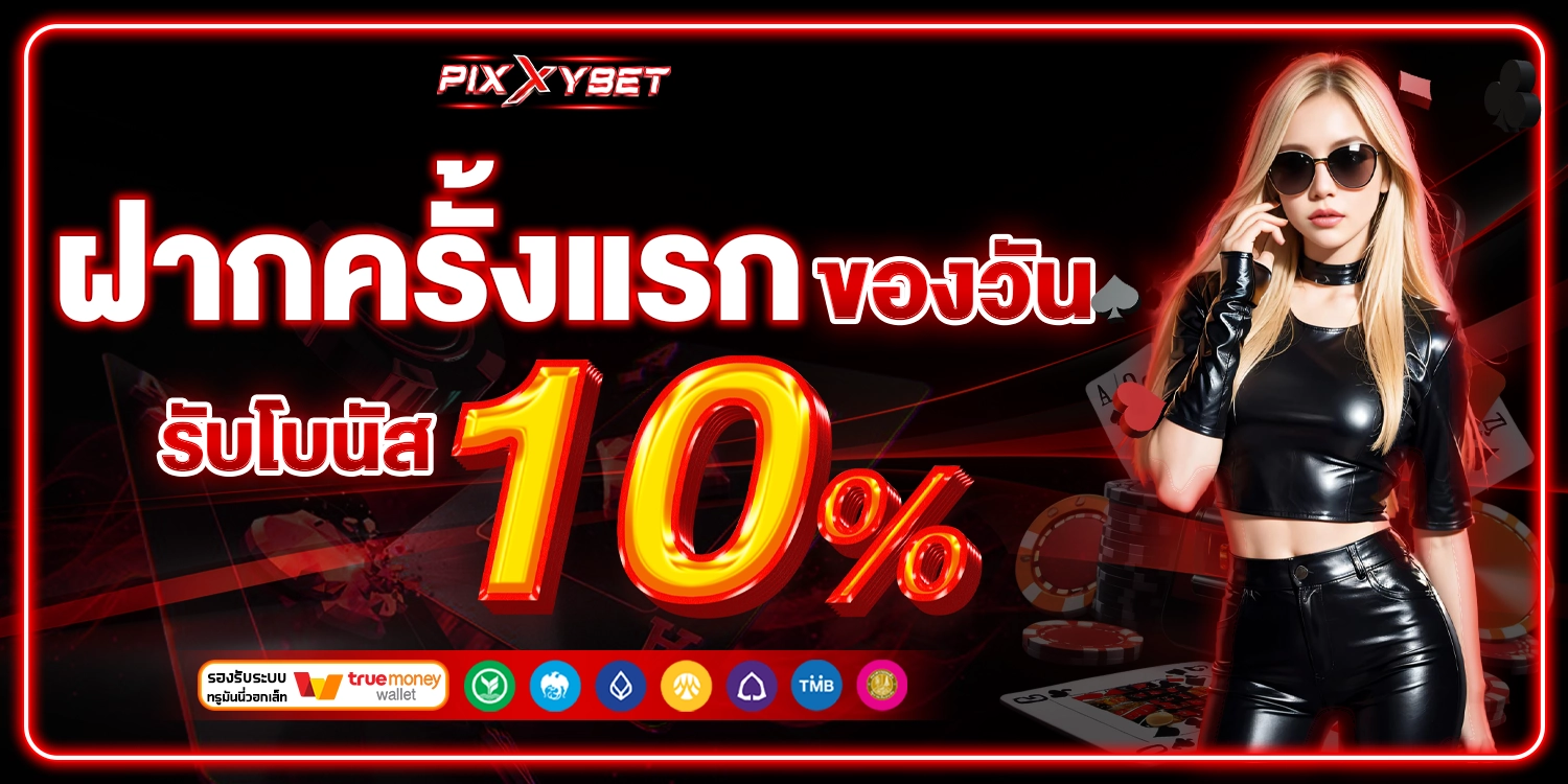 โปรโมชั่น