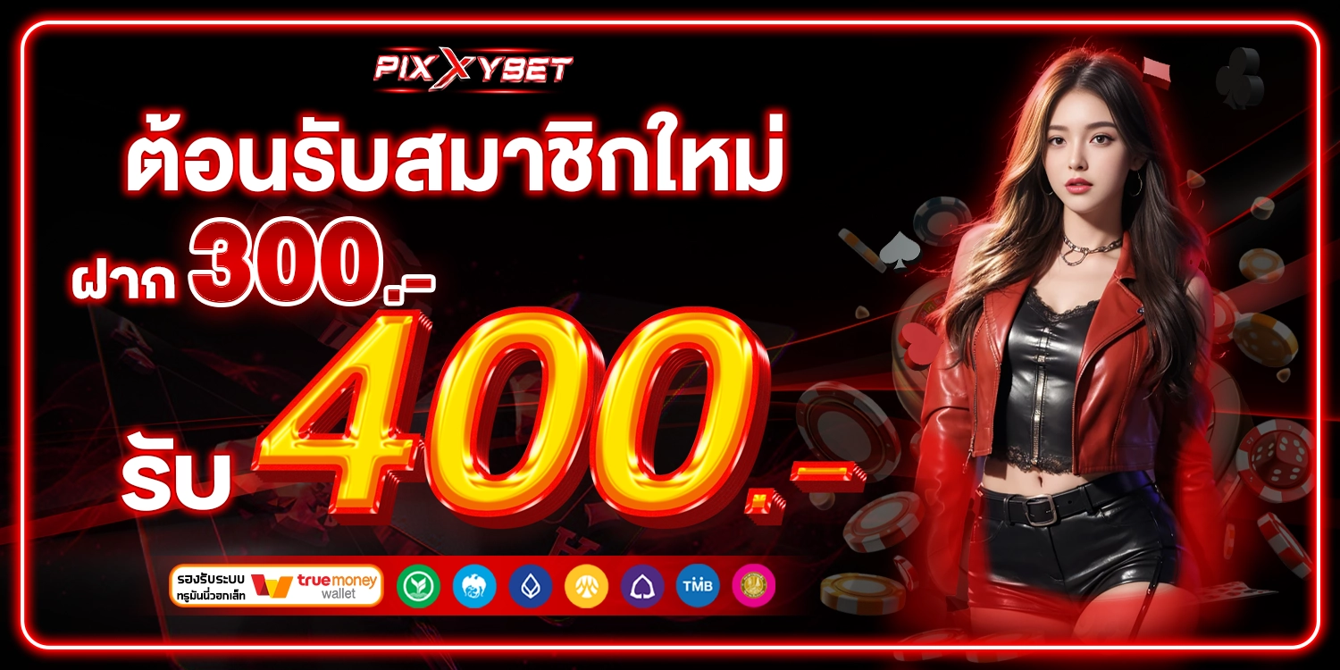 โปรโมชั่น