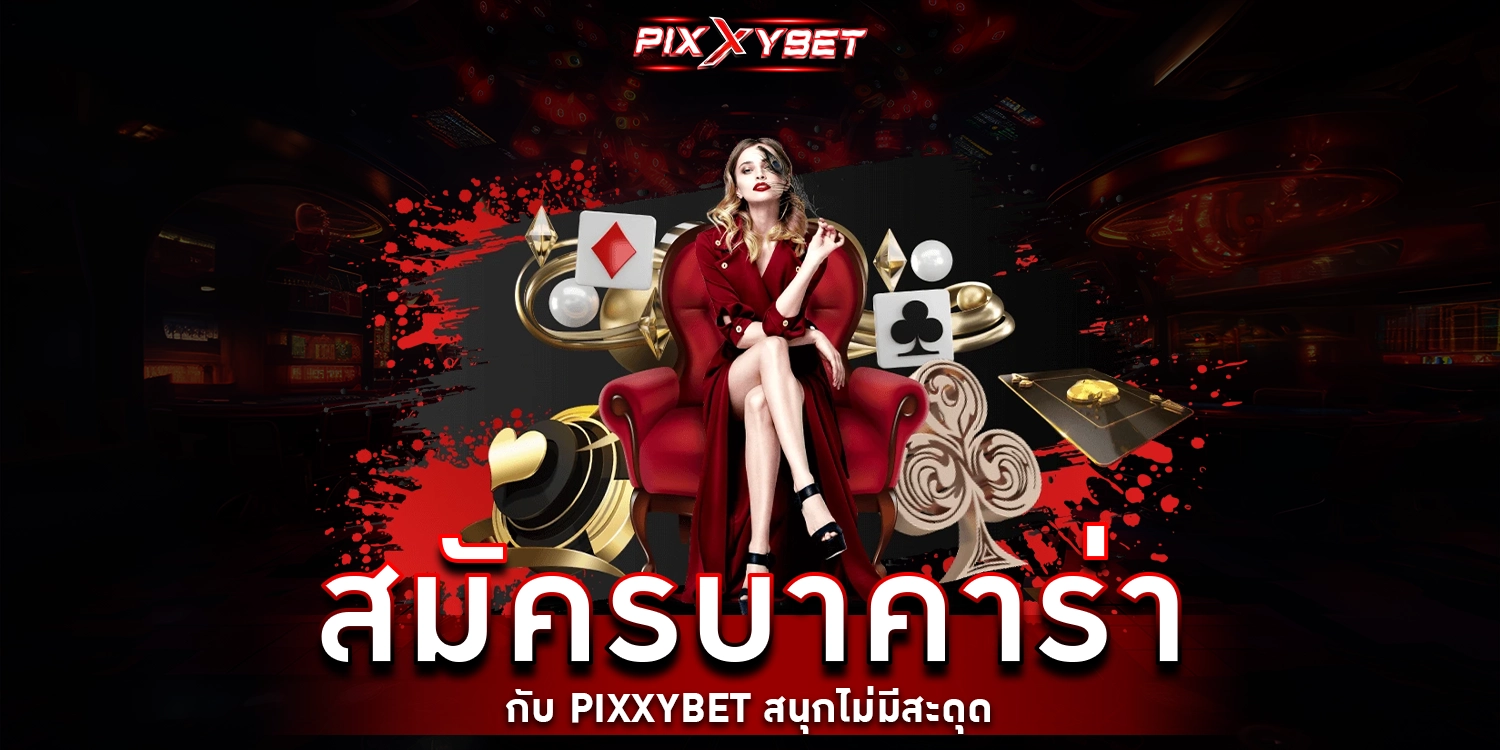 สมัครบาคาร่า - PIXXYBET