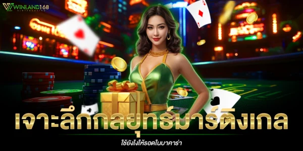 เจาะลึกกลยุทธ์มาร์ติงเกล