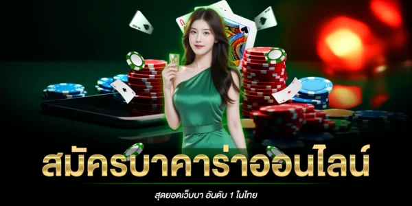 สมัครบาคาร่าออนไลน์