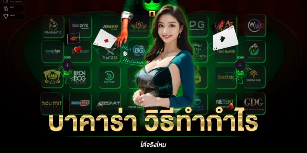 บาคาร่า วิธีทำกำไร ได้จริงไหม