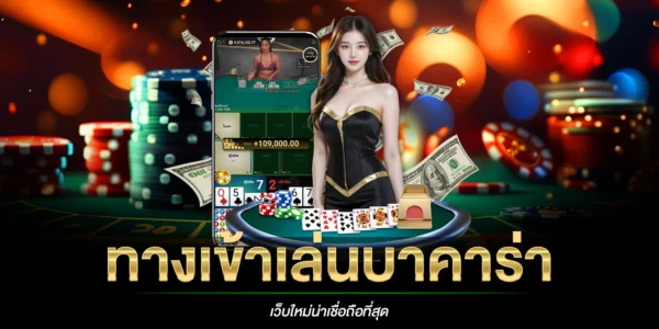 ทางเข้าเล่นบาคาร่า