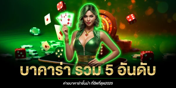 รวม 5 อันดับค่ายบาคาร่า