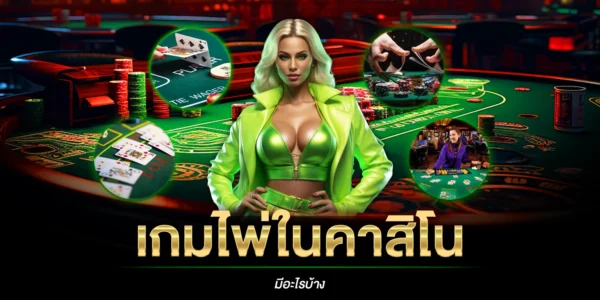 เกมไพ่ในคาสิโนมีอะไรบ้าง ?