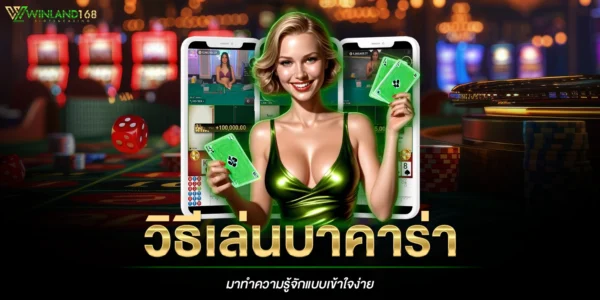 วิธีเล่นบาคาร่า