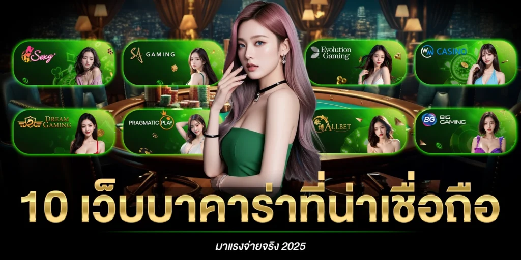 10 เว็บบาคาร่า