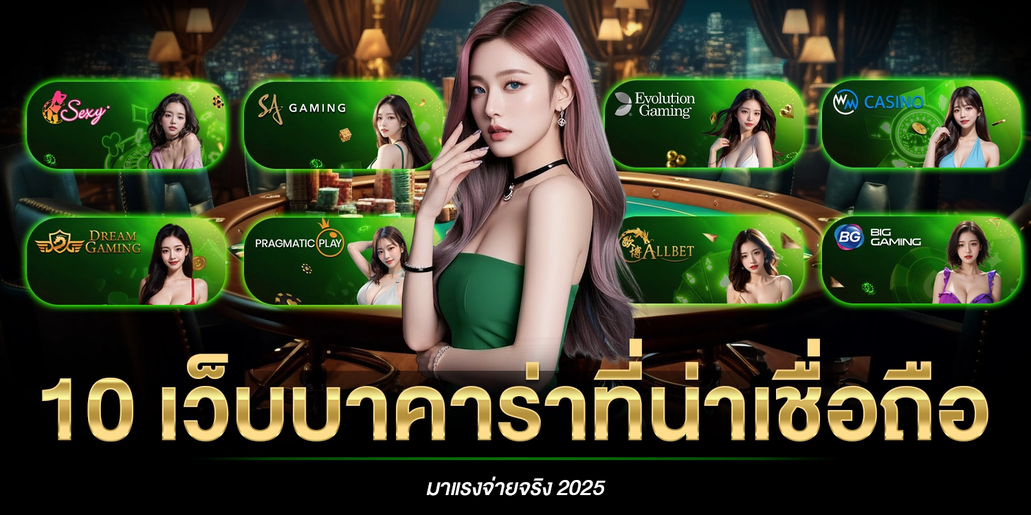 10 เว็บบาคาร่า