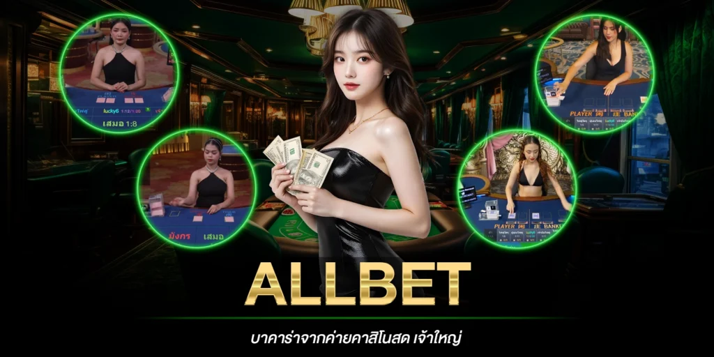 AllBet บาคาร่า
