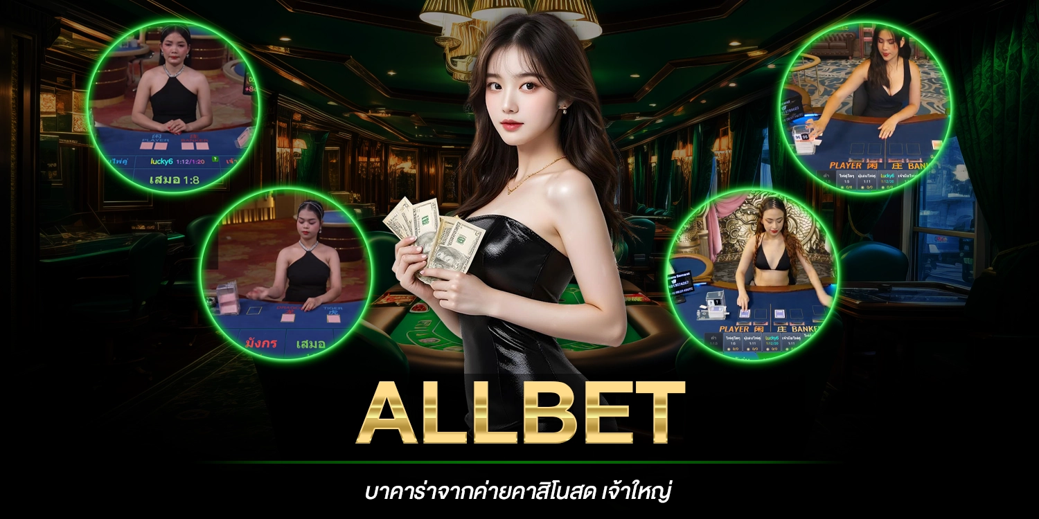 AllBet บาคาร่า
